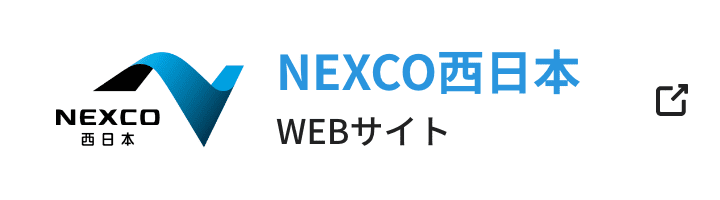 NEXCO西日本 WEBサイト